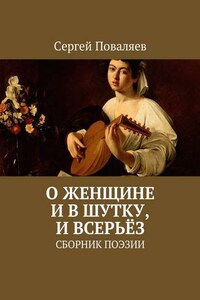 О женщине и в шутку, и всерьёз. Сборник поэзии