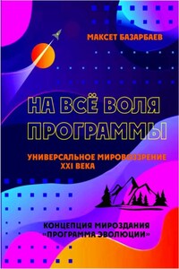 На все воля программы. Универсальное мировоззрение XXI века