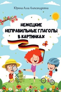 Немецкие неправильные глаголы в картинках