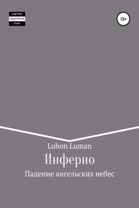 Инферно: Падение ангельских небес