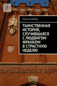 Таинственная история, случившаяся с Людвигом Франком в Страстную неделю