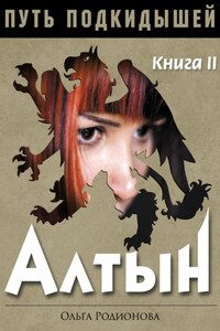 Путь подкидышей. Книга вторая. Алтын