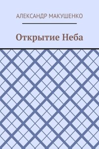 Открытие Неба