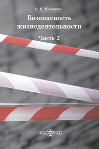 Безопасность жизнедеятельности. Часть 2