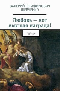 Любовь – вот высшая награда! Лирика