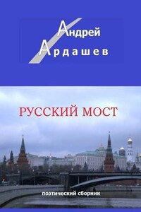 Русский мост. Поэтический сборник