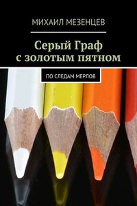 Серый Граф с золотым пятном. По следам мерлов