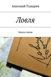 Ловля. Книга стихов