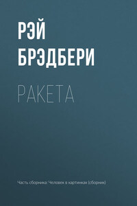 Ракета