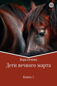 Дети вечного марта