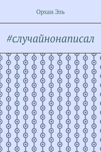 #случайнонаписал