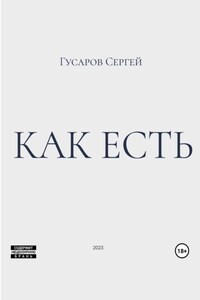 Как есть