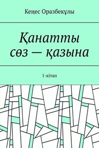 Қанатты сөз – қазына. 1-кітап