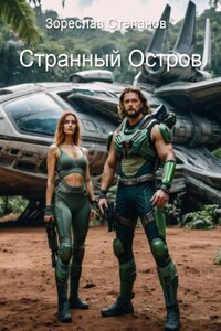 Странный Остров