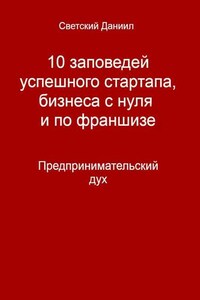 10 заповедей успешного стартапа, бизнеса с нуля и по франшизе. Предпринимательский дух