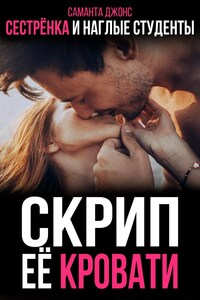 Сестрёнка и Наглые Студенты. Скрип её Кровати