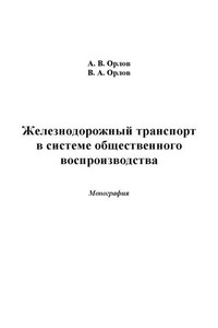 Железнодорожный транспорт в системе общественного воспроизводства