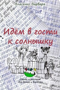 Идём в гости к солнышку. Стихи и рассказы для детей и взрослых