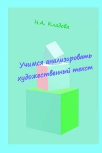 Учимся анализировать художественный текст. Учебно-методическое пособие