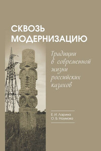 Сквозь модернизацию. Традиции в современной жизни российских казахов