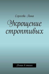 Укрощение строптивых. Роман в стихах