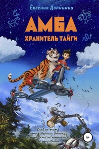 Амба. Хранитель Тайги