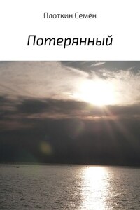 Потерянный