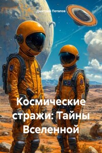 Космические стражи: Тайны Вселенной