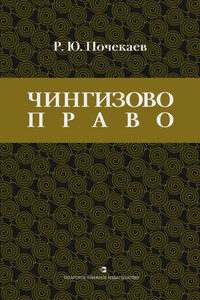 «Чингизово право». Правовое наследие Монгольской империи в тюрко-татарских ханствах и государствах Центральной Азии (Средние века и Новое время)