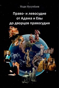 Право- и левосудие: от Адама и Евы до дворцов правосудия