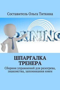 Шпаргалка тренера. Сборник упражнений для разогрева, знакомства, запоминания имен