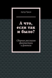 А что, если так и было?