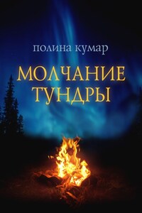 Молчание тундры