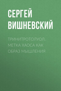 Тринитротолуол. Метка хаоса как образ мышления