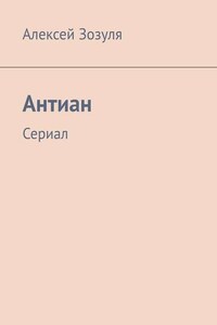 Антиан. Сериал