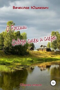 О России. Сквозь смех и слёзы