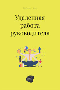 Удалённая работа руководителя