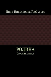 РОДИНА. Сборник стихов