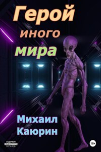 Герой иного мира