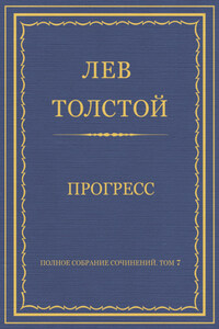 Полное собрание сочинений. Том 7. Произведения 1856–1869 гг. Прогресс