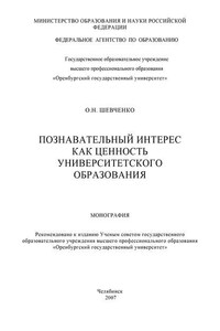 Познавательный интерес как ценность университетского образования