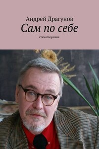 Сам по себе