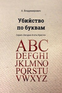 Убийство по буквам. Серия «Загадки Агаты Кристи»