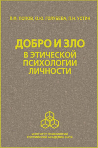 Добро и зло в этической психологии личности