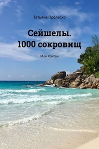 Сейшелы. 1000 сокровищ. Мон Контан