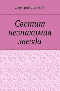 Светит незнакомая звезда