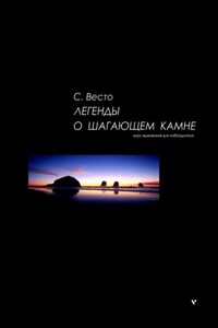 Легенды о Шагающем камне. Курс выживания для наблюдателя