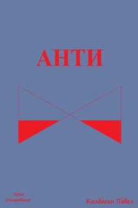 Анти