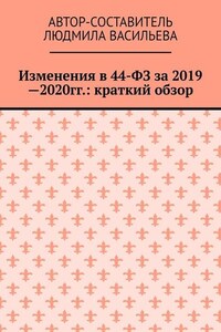 Изменения в 44-ФЗ за 2019—2020 гг.: краткий обзор