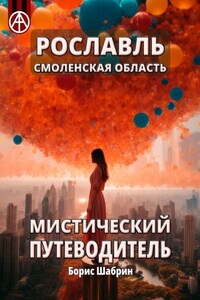 Рославль. Смоленская область. Мистический путеводитель